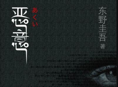 《恶意》读后感500字