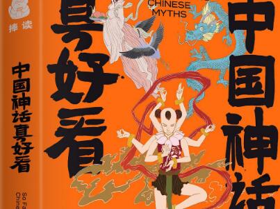 《中国神话真好看》读后感800字