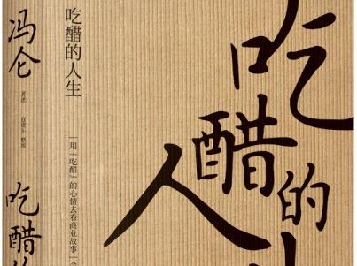 《吃醋的人生》读后感1000字