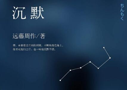 《沉默》读后感400字