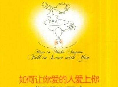 《如何让你爱的人爱上你》读后感3000字