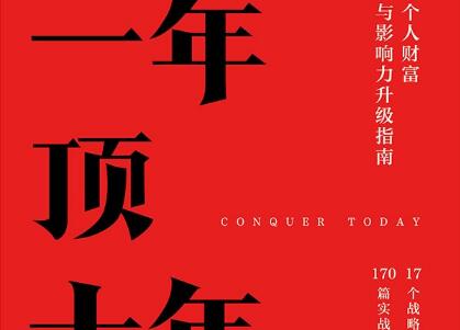 《一年顶十年》读后感300字