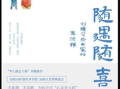 《随遇随喜》.jpg 《随遇随喜》.jpg