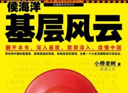 《侯海洋基层风云》.jpg 《侯海洋基层风云》.jpg