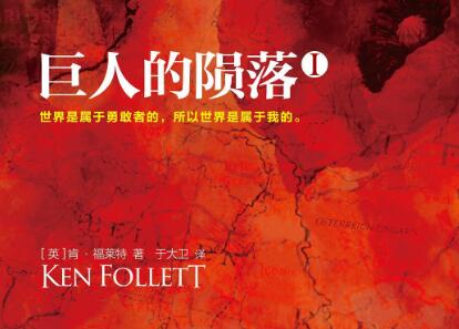 《巨人的陨落》.jpg