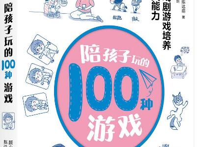 《陪孩子玩的100种游戏》.jpg