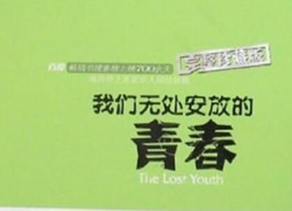 《我们无处安放的青春》.jpg 《我们无处安放的青春》.jpg