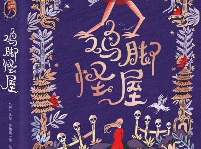 《鸡脚怪屋》.jpg 《鸡脚怪屋》.jpg