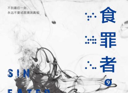 《食罪者9》.jpg