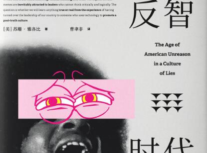 《反智时代》.jpg 《反智时代》.jpg