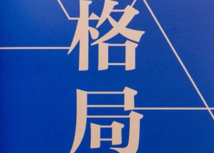 《格局》.jpg 《格局》.jpg