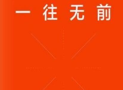 《一往无前》读后感800字