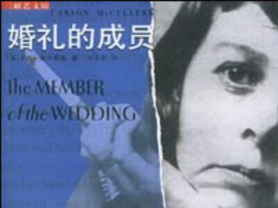 《婚礼的成员》读后感600字