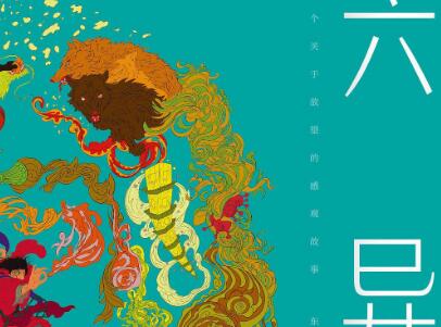 《六异录》读后感400字