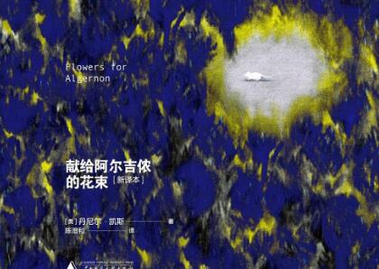 《献给阿尔吉侬的花束》读后感3000字