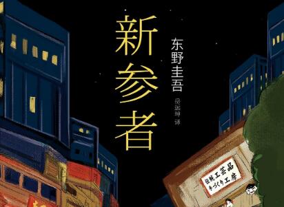 《新参者》读后感400字