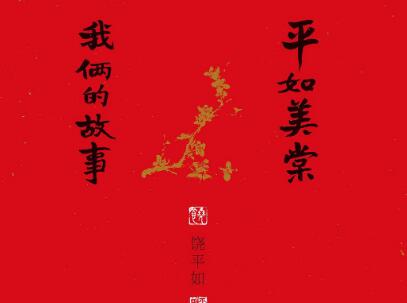 《平如美棠》.jpg 《平如美棠》.jpg