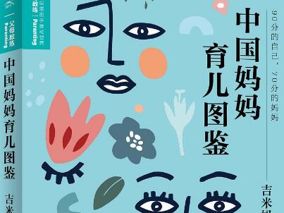 《中国妈妈育儿图鉴》.jpg