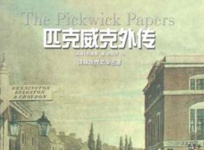 《匹克威克外传》.jpg