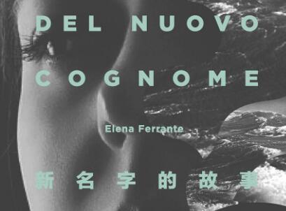 《新名字的故事》.jpg 《新名字的故事》.jpg