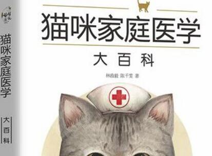 《猫咪家庭医学大百科》.jpg