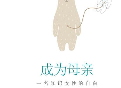 《成为母亲》.jpg 《成为母亲》.jpg