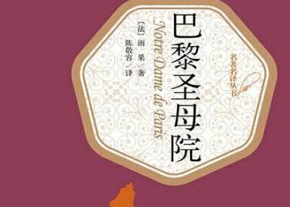 《巴黎圣母院》.jpg 《巴黎圣母院》.jpg