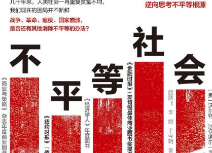 《不平等社会》.jpg 《不平等社会》.jpg