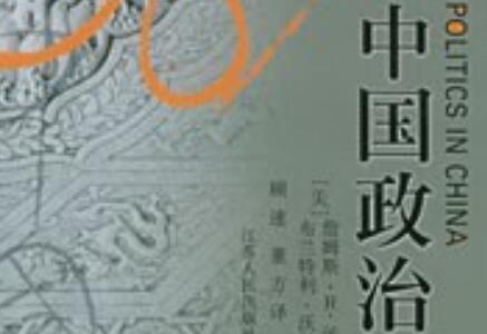 《中国政治》.jpg 《中国政治》.jpg