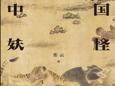 《中国妖怪故事》.jpg 《中国妖怪故事》.jpg