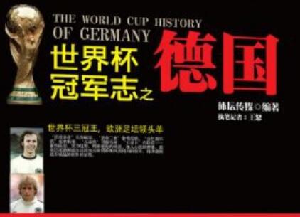 《世界杯冠军志之德国》.jpg