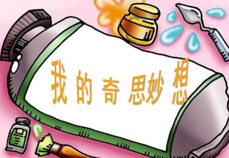 我的奇思妙想.jpg 我的奇思妙想.jpg