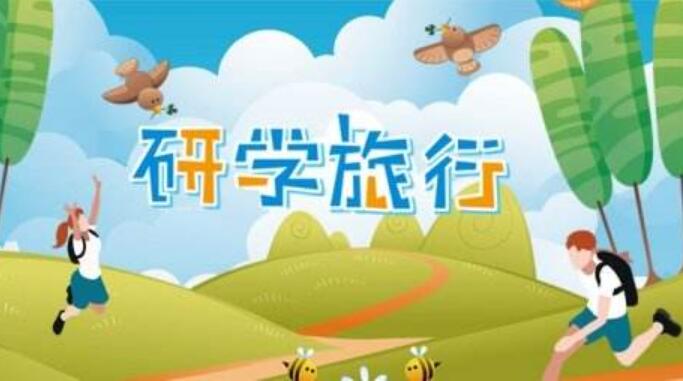 研学.jpg