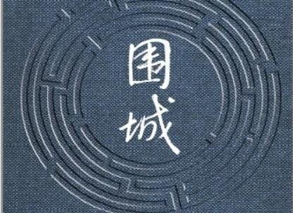 《围城》.jpg