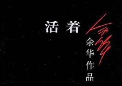 《活着》.jpg 《活着》.jpg