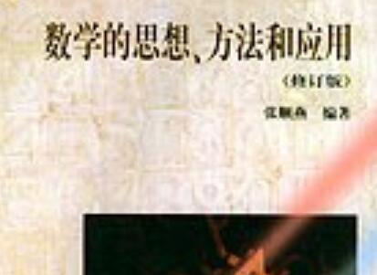 《数学的思想方法和应用》.jpg 《数学的思想方法和应用》.jpg