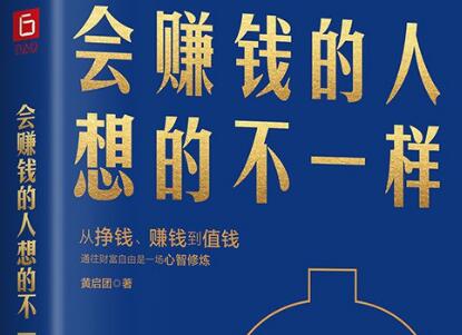 《会赚钱的人想的不一样》.jpg