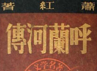 《呼兰河传》.jpg 《呼兰河传》.jpg