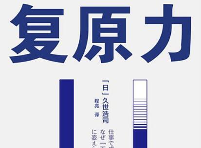 《复原力》读后感400字