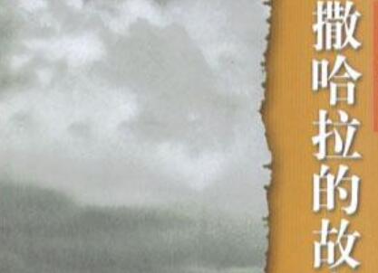 《撒哈拉的故事》读后感600字