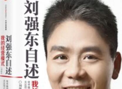 《刘强东自述》读后感800字