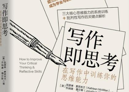 《写作即思考》读后感1000字