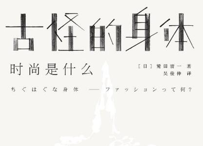 《古怪的身体》读后感800字