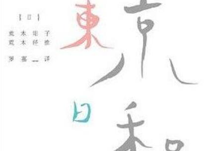 《东京日和》读后感500字