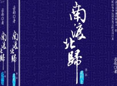 《南渡北归·北归》读后感1000字