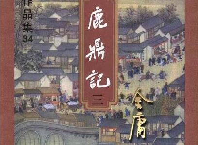 《鹿鼎记》读后感2000字