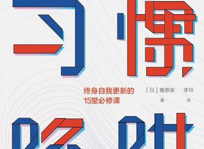 《习惯陷阱》读后感300字