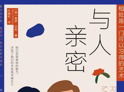 《与人亲密》读后感500字