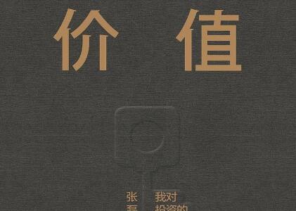 《价值》读后感400字