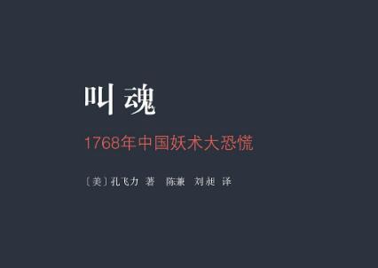 《叫魂》读后感1000字